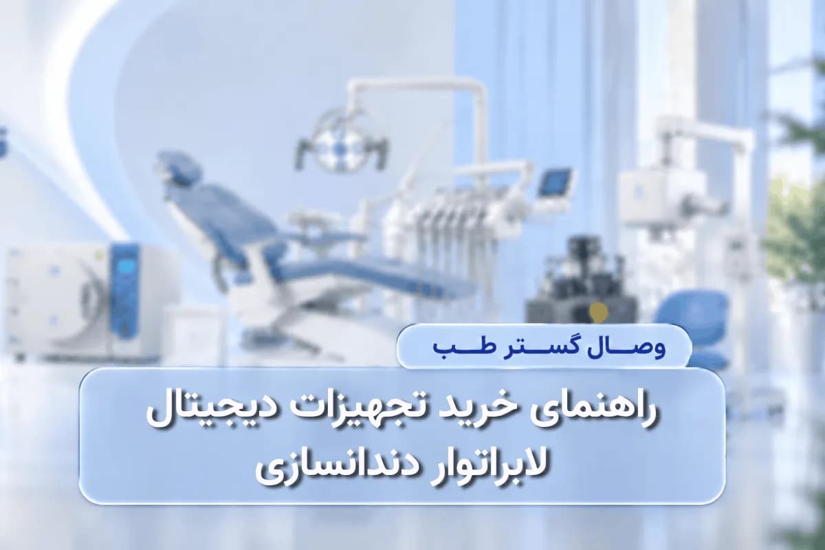 راهنمای خرید تجهیزات دیجیتال لابراتوار دندانسازی