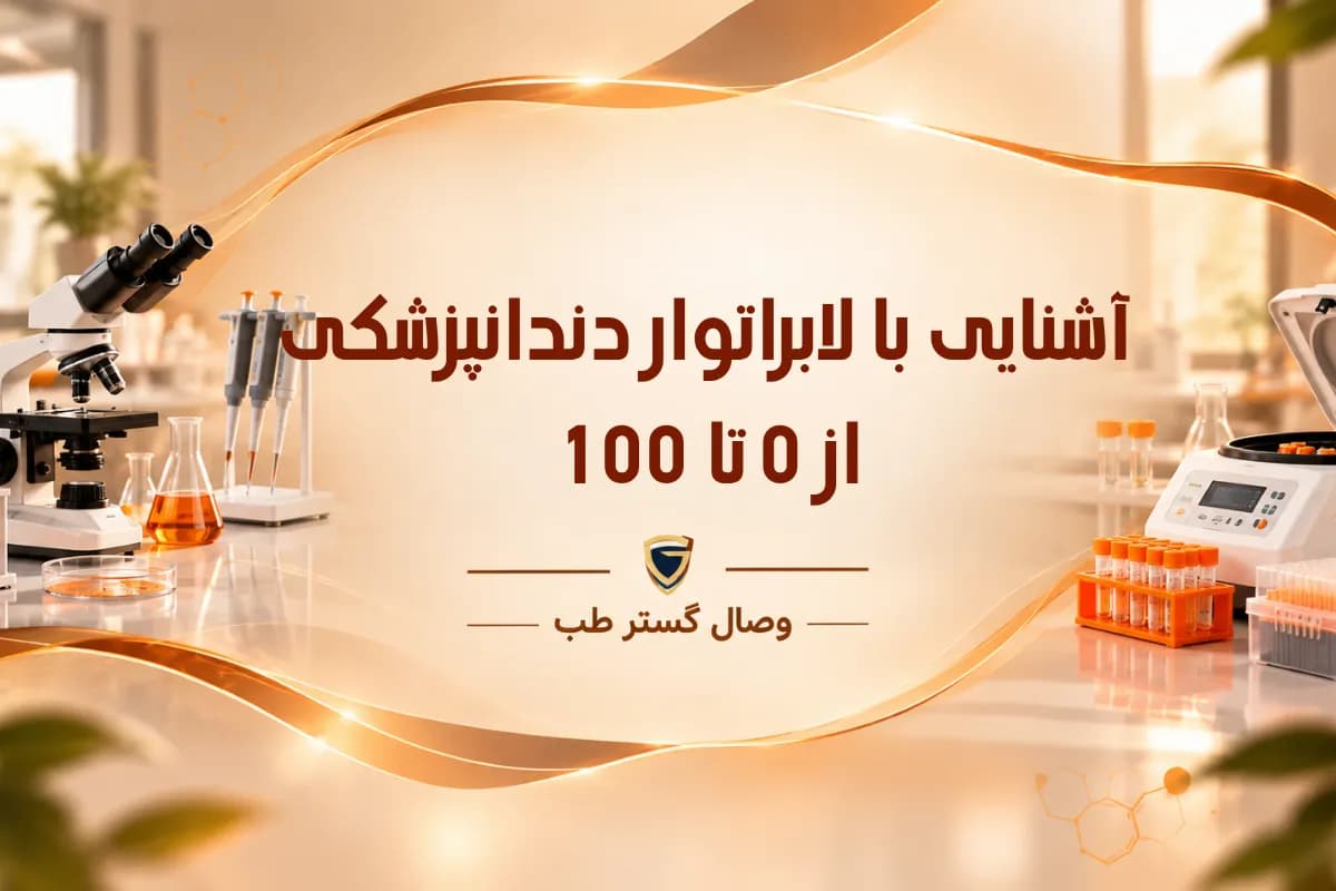 آشنایی با لابراتوار دندانسازی از 0 تا 100؛ مراحل ساخت دندان، انواع پروتز و قیمت تجهیزات