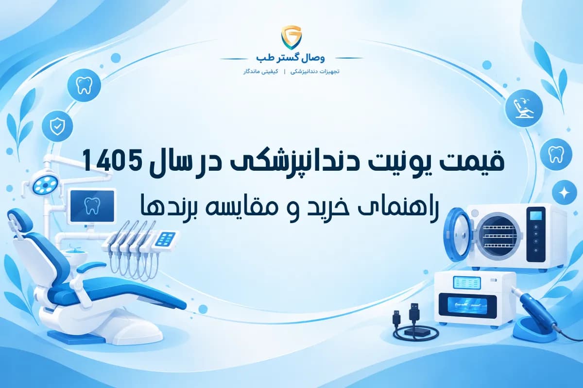 قیمت یونیت دندانپزشکی در سال 1405؛ راهنمای خرید و مقایسه برندها