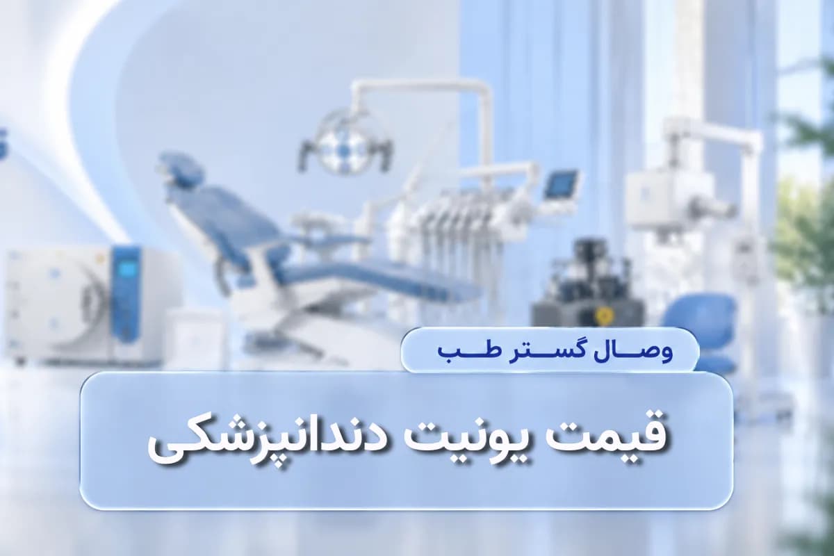 قیمت یونیت دندانپزشکی در سال 1405؛ راهنمای خرید و مقایسه برندها