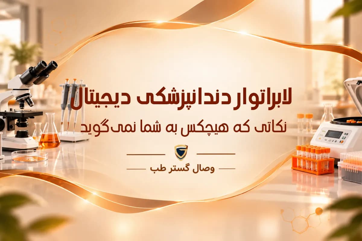 نکاتی دربارهی لابراتوار دندانپزشکی دیجیتال که هیچکس به شما نمیگوید!!