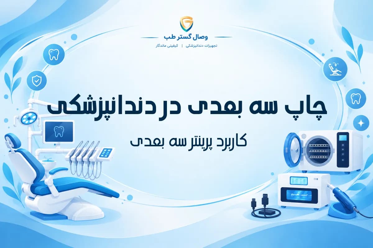 چاپ سه بعدی در دندانپزشکی؛ کاربرد پرینتر سه بعدی