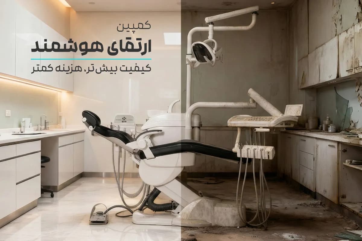 یونیت دندانپزشکی قدیمیتان را بدون دردسر ، با یک یونیت نو ، مدرن و استاندارد تعویض کنید